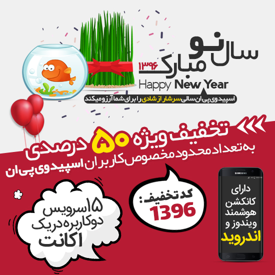 تخفیف ویژه خرید وی پی ان عید 1 تخفیف وی پی ان