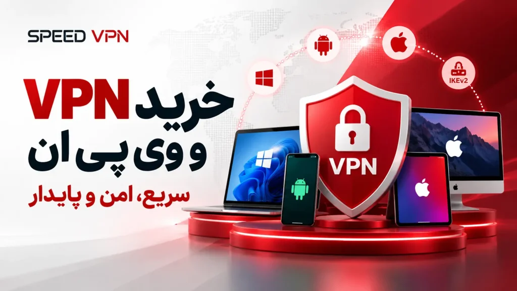 نر Speed VPN برای خرید VPN و آشنایی با سرویس وی پی ان