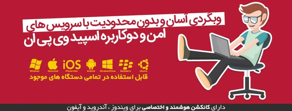 خرید VPN 1 بنر Speed VPN برای خرید VPN و آشنایی با سرویس وی پی ان